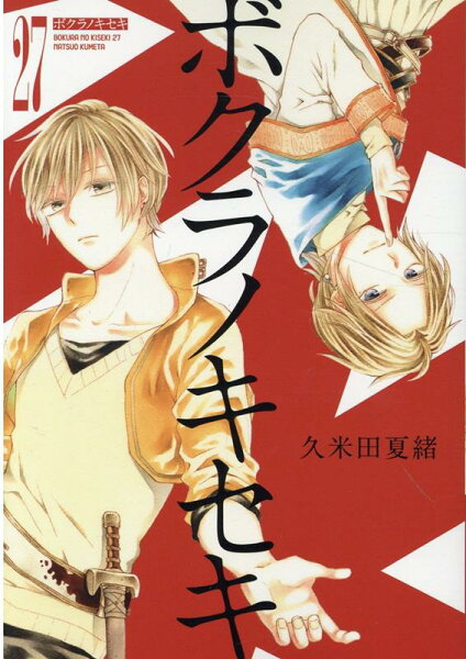 ボクラノキセキ 第27巻の表紙画像