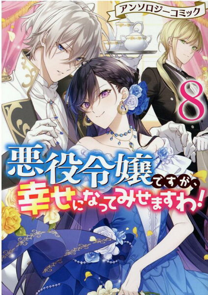 悪役令嬢ですが、幸せになってみせますわ！　アンソロジーコミック 第8巻の表紙画像