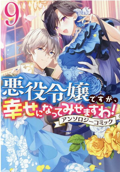 悪役令嬢ですが、幸せになってみせますわ！　アンソロジーコミック 第9巻の表紙画像