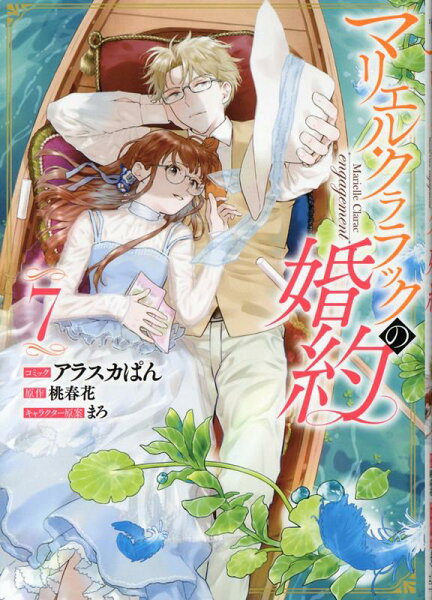 マリエル・クララックの婚約 第7巻の表紙画像