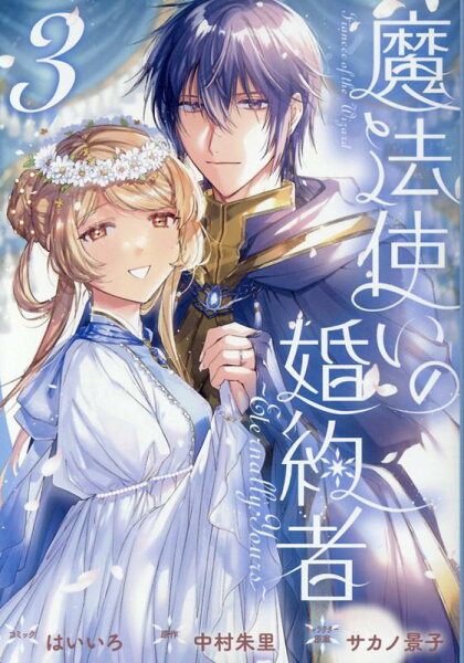 魔法使いの婚約者 〜Eternally Yours〜 第3巻の表紙画像