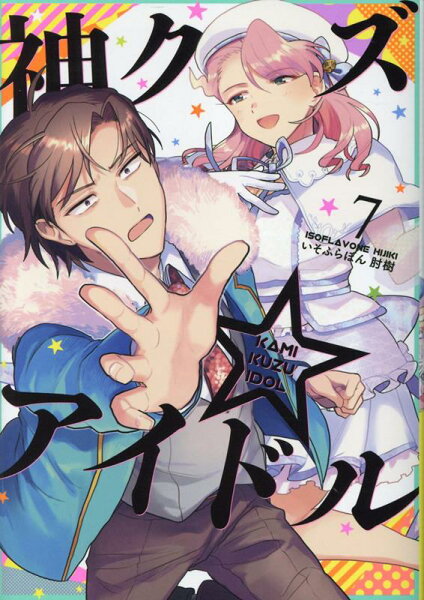 神クズ☆アイドル 第7巻の表紙画像