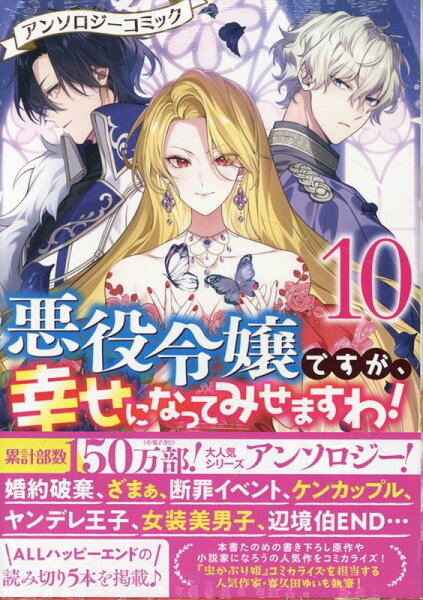 悪役令嬢ですが、幸せになってみせますわ！　アンソロジーコミック 第10巻の表紙画像