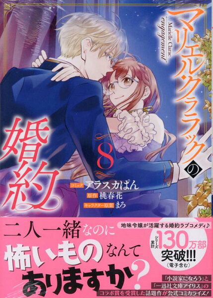 マリエル・クララックの婚約 第8巻の表紙画像