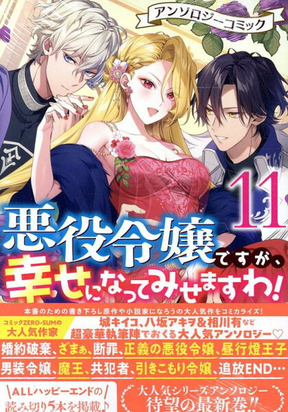 悪役令嬢ですが、幸せになってみせますわ！　アンソロジーコミック 第11巻の表紙画像