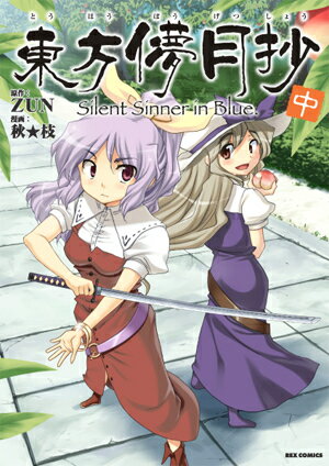 東方儚月抄（中） 東方儚月抄（中）の表紙画像