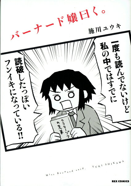 バーナード嬢曰く。 バーナード嬢曰く。の表紙画像