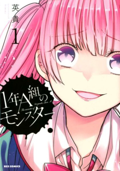 1年A組のモンスター 第1巻の表紙画像