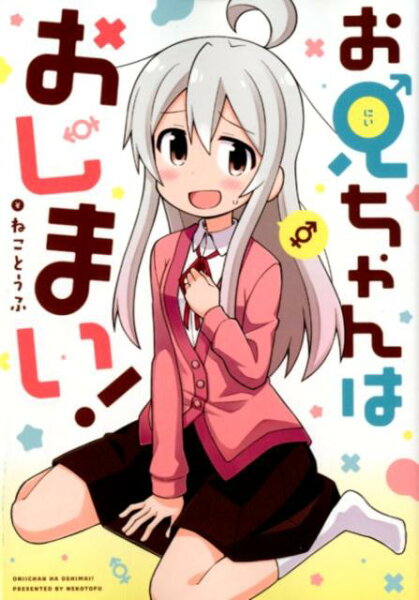 お兄ちゃんはおしまい！ お兄ちゃんはおしまい！の表紙画像