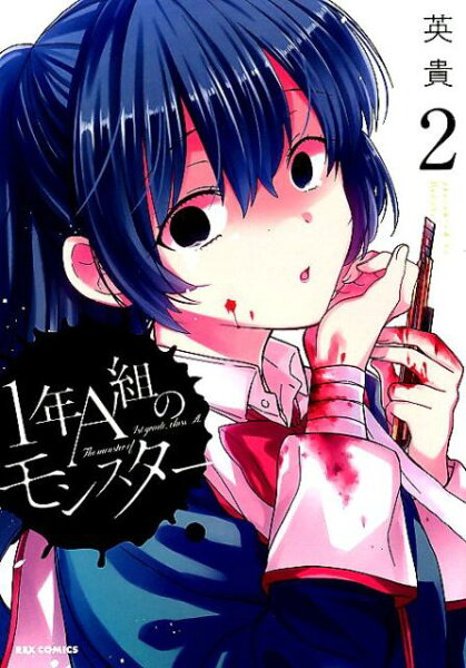 1年A組のモンスター 第2巻の表紙画像