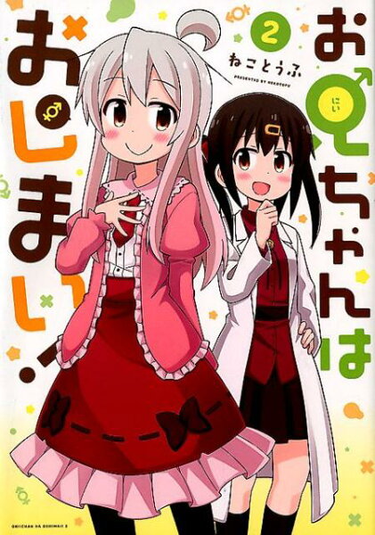 お兄ちゃんはおしまい！ 第2巻の表紙画像