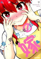 防御力ゼロの嫁 防御力ゼロの嫁の表紙画像