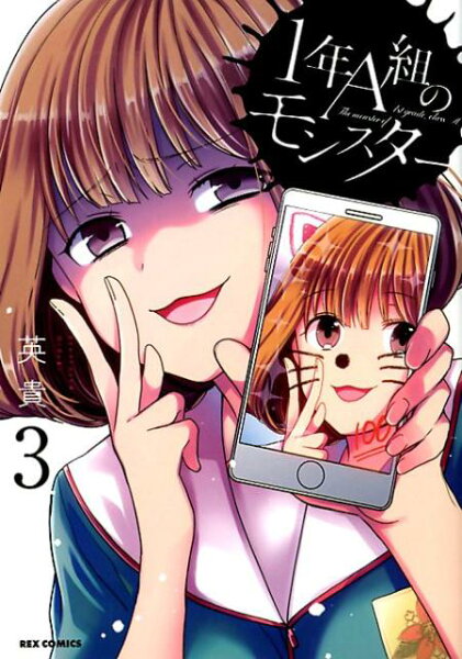 1年A組のモンスター 第3巻の表紙画像
