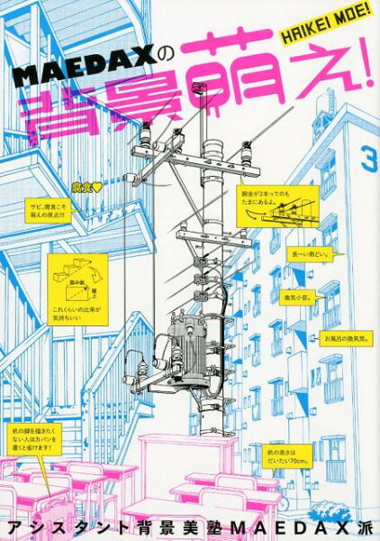 MAEDAXの背景萌え！ MAEDAXの背景萌え！の表紙画像