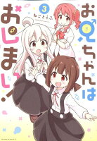 お兄ちゃんはおしまい！ 第3巻の表紙画像