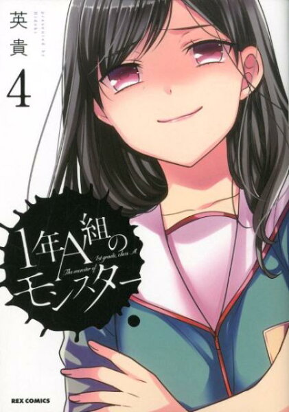 1年A組のモンスター 第4巻の表紙画像