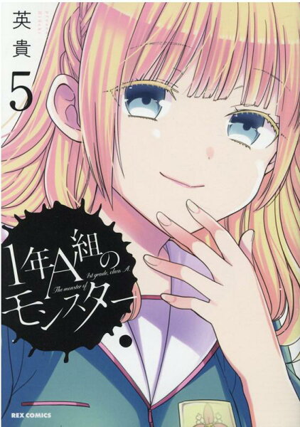 1年A組のモンスター 第5巻の表紙画像
