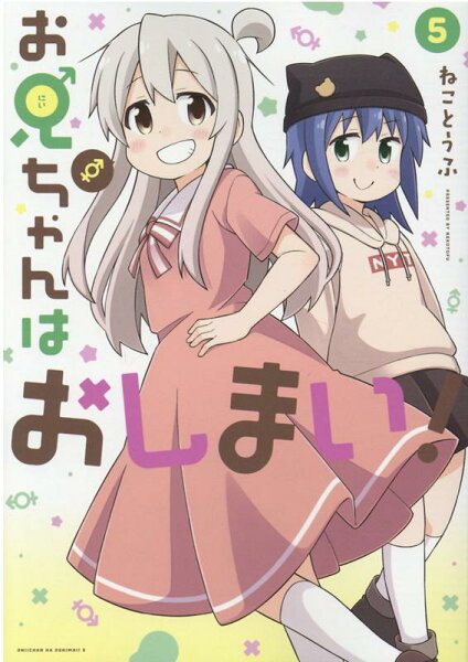 お兄ちゃんはおしまい！ 第5巻の表紙画像