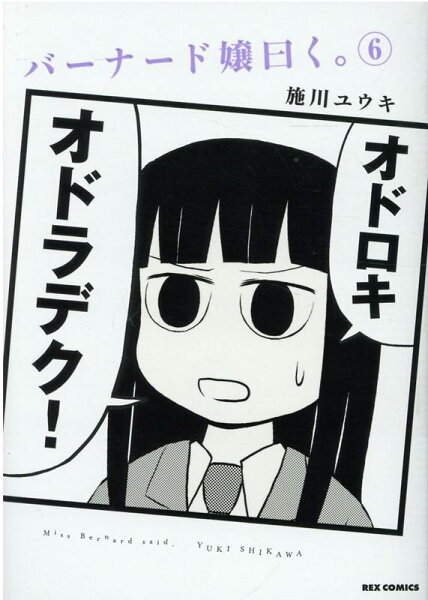 バーナード嬢曰く。 第6巻の表紙画像