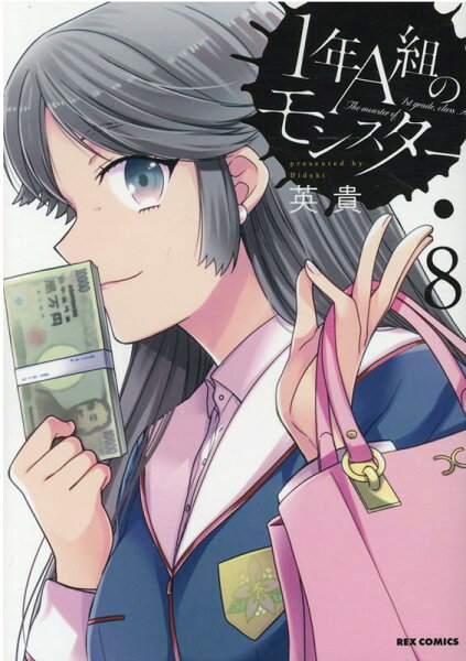 1年A組のモンスター 第8巻の表紙画像