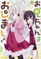 お兄ちゃんはおしまい！ 公式アンソロジーコミック 第2巻の表紙画像