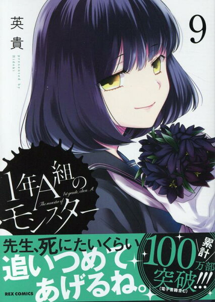 1年A組のモンスター 第9巻の表紙画像