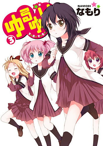 ゆるゆり 第3巻の表紙画像