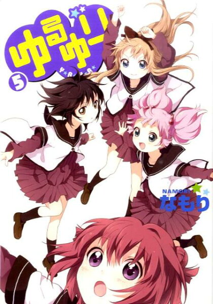 ゆるゆり 第5巻の表紙画像