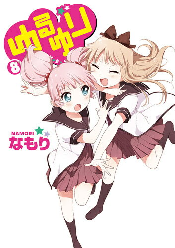 ゆるゆり 第8巻の表紙画像