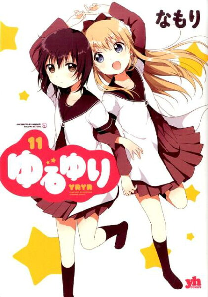 ゆるゆり 第11巻の表紙画像