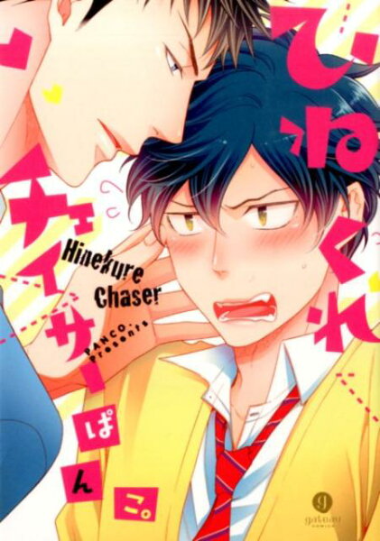 ひねくれチェイサー ひねくれチェイサーの表紙画像