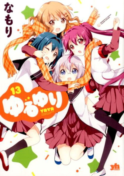 ゆるゆり 第13巻の表紙画像