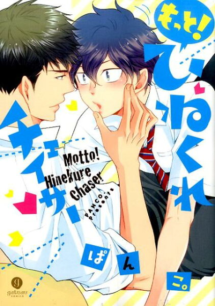 もっと！ひねくれチェイサー もっと！ひねくれチェイサーの表紙画像