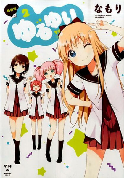 ゆるゆり新装版 第2巻の表紙画像