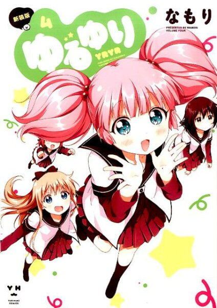 ゆるゆり新装版 第4巻の表紙画像