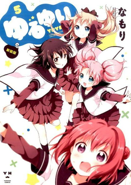 ゆるゆり新装版 第5巻の表紙画像