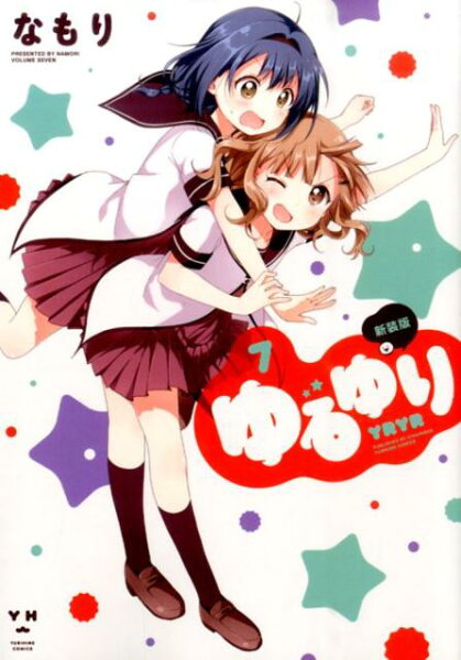 ゆるゆり新装版 第7巻の表紙画像