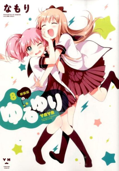 ゆるゆり新装版 第8巻の表紙画像