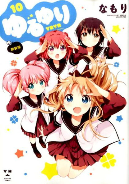 ゆるゆり新装版 第10巻の表紙画像