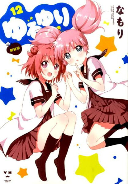 ゆるゆり新装版 第12巻の表紙画像