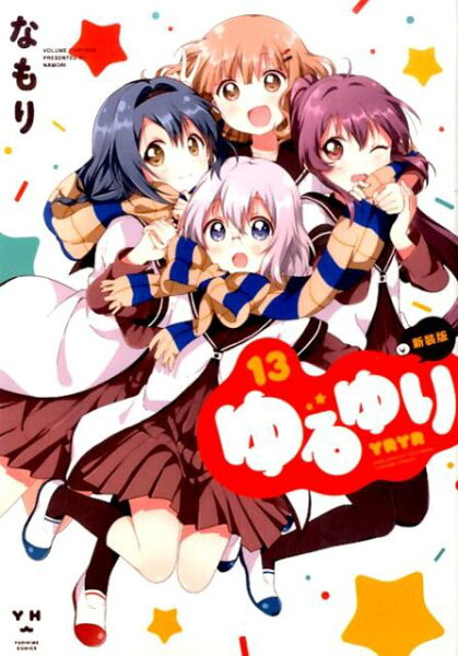 ゆるゆり新装版 第13巻の表紙画像