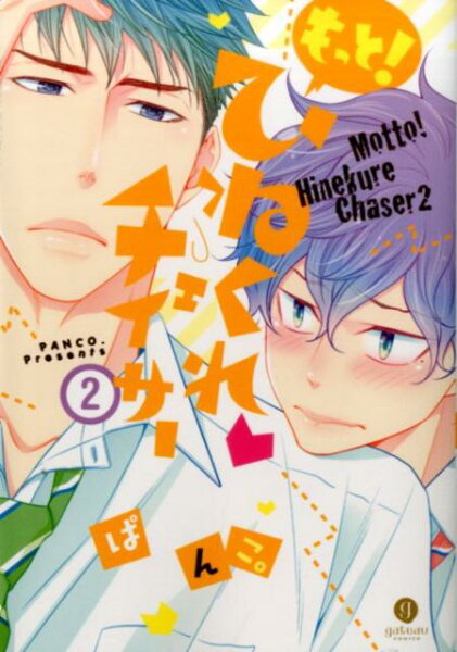 もっと！ひねくれチェイサー 第2巻の表紙画像