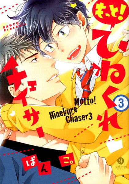 もっと！ひねくれチェイサー 第3巻の表紙画像