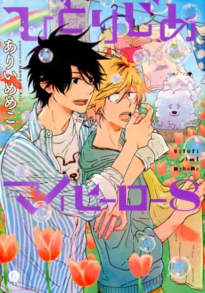 ひとりじめマイヒーロー 第8巻の表紙画像