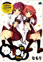 ゆるゆり特装版 第17巻の表紙画像