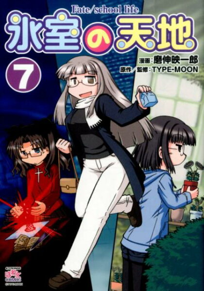 氷室の天地 第7巻の表紙画像