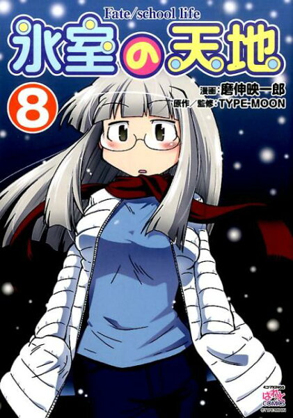 氷室の天地 第8巻の表紙画像
