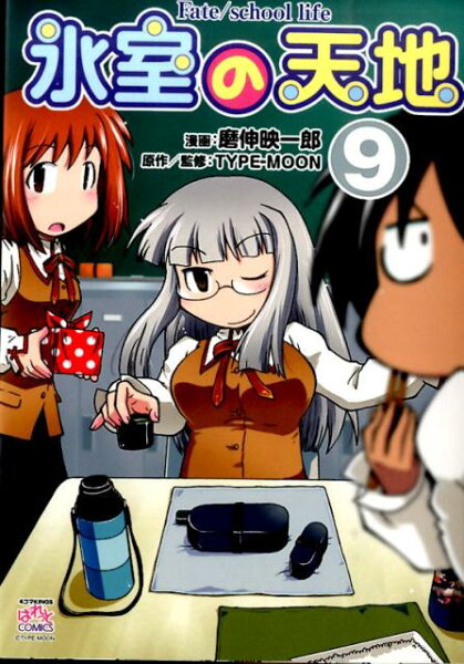 氷室の天地 第9巻の表紙画像