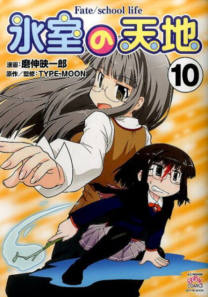 氷室の天地 第10巻の表紙画像