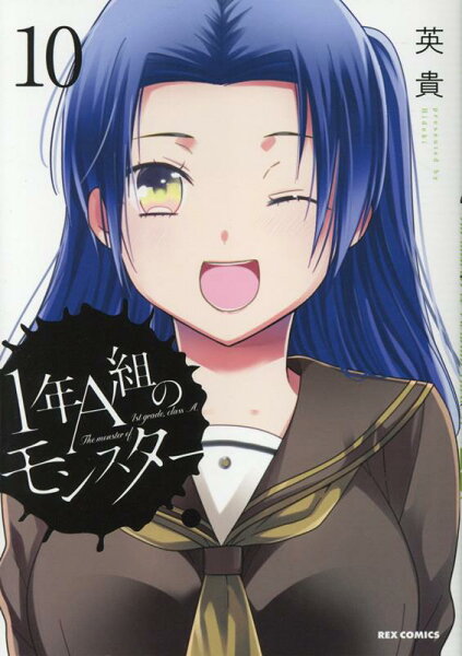 1年A組のモンスター 第10巻の表紙画像